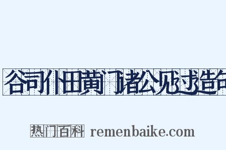 谷司仆田黄门诸公见过造句是什么意思的图片